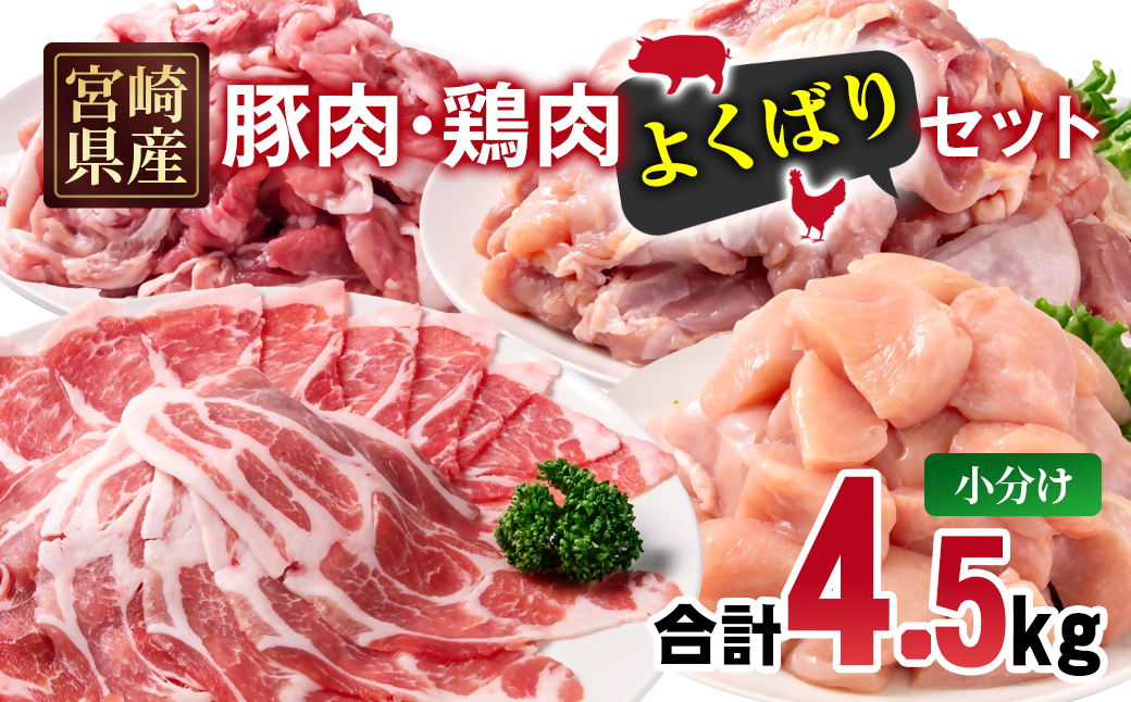 宮崎県産豚肉・鶏肉よくばり4.5kgセット  豚肉切落し500g 豚肉ロース又は肩ローススライス1kg 鶏もも肉カット1.5kg 鶏むね肉カット1.5kg＜70-34a＞