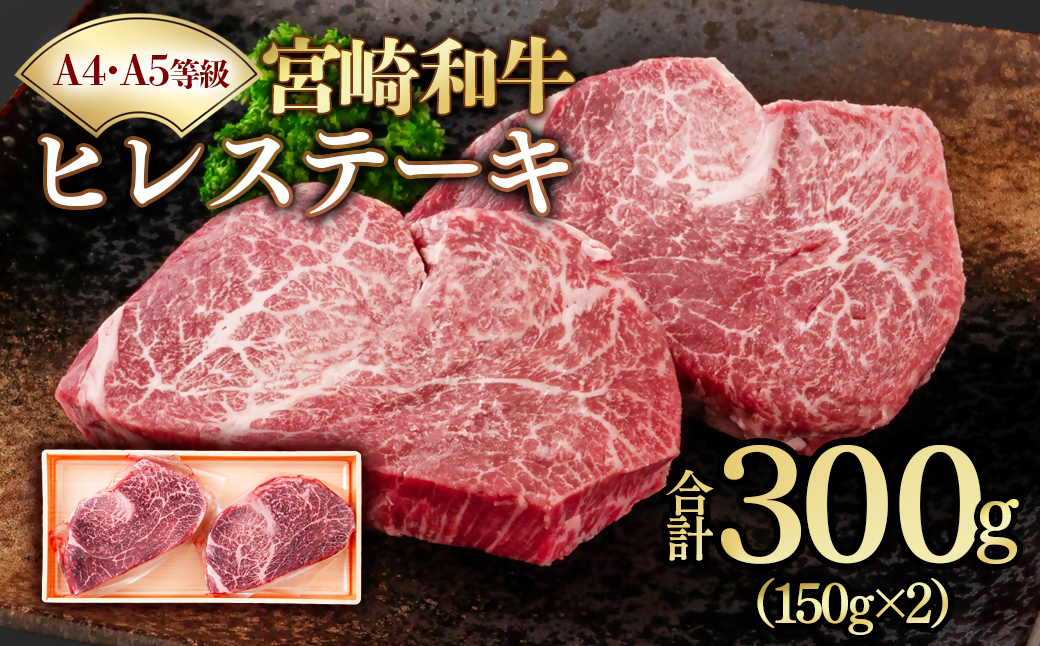 【Ａ４～Ａ５等級】宮崎和牛ヒレステーキ 2枚 計300ｇ 真空包装　黒毛和牛　＜58-57a＞