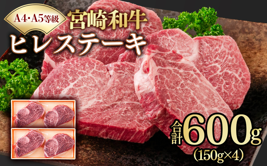 【A4～A5等級】宮崎和牛ヒレステーキ　4枚　計600ｇ　真空個包装　黒毛和牛＜58-58a＞