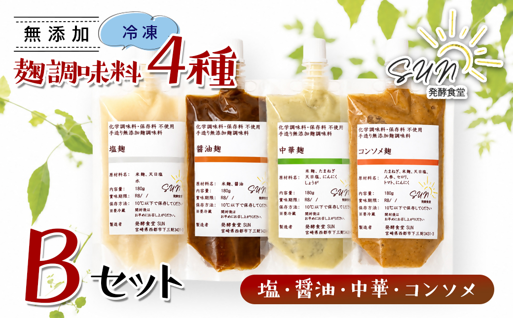 発行食堂SUN 『麹調味料詰め合わせB』 塩麹・醤油麹・中華麹・コンソメ麹 180ml×4＜74-2a＞