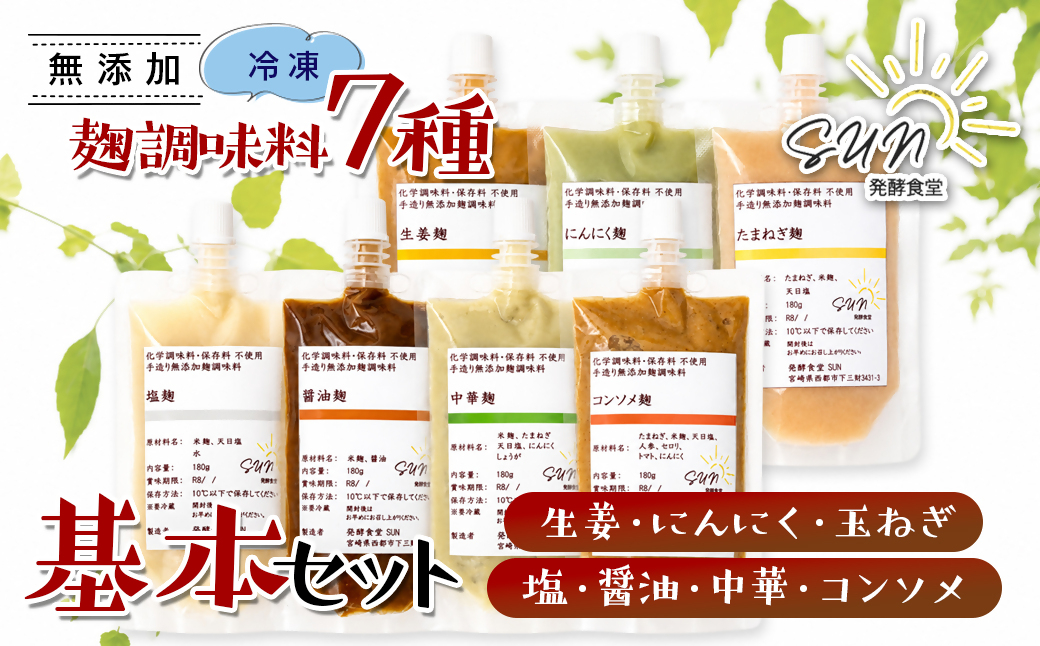 発行食堂SUN 『麹調味料基本7種詰め合わせ』 塩麹・醤油麹・玉ねぎ麹・生姜麹・にんにく麹・中華麹・コンソメ麹 180ml×7＜74-3a＞