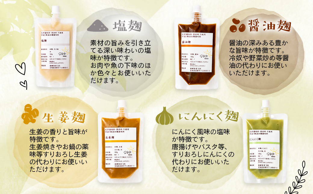 発行食堂SUN 『麹調味料基本7種詰め合わせ』 塩麹・醤油麹・玉ねぎ麹・生姜麹・にんにく麹・中華麹・コンソメ麹 180ml×7＜74-3a＞