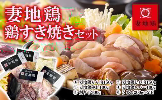 ブランド地鶏 妻地鶏 鶏すき焼きセット 妻地鶏 真空＜1-66＞地鶏 鍋セット