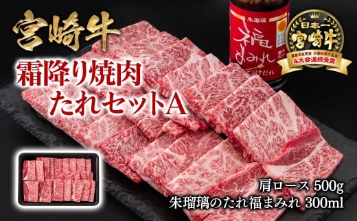 【11月発送】宮崎牛 霜降り焼肉500g＆タレセットA  ブランド牛肉 4等級以上 ミヤチク 内閣総理大臣賞4連覇 朱瑠璃 酒瑠璃 ロース 焼き肉＜1.5-37＞●
