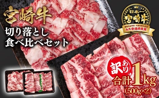 宮崎牛  訳あり切り落とし食べ比べ 計1kg 500g ×2 ブランド牛 A４～A5等級 内閣総理大臣賞4連覇＜1.8-19＞ 最高級黒毛和牛 牛肉 鉄板焼肉 焼肉 炒め物