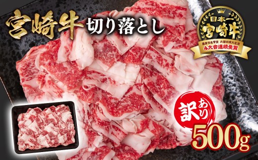 宮崎牛 訳あり切り落とし500g ブランド牛 A４～A5等級 内閣総理大臣賞4連覇＜1-61＞