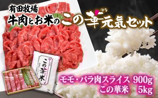 令和7年産 新米こしひかり 『この華米』5kgと国産牛『この華牛』切り落とし900gの元気セット  ＜2.7-9＞精米 白米 コシヒカリ  国産牛 牛肉