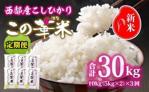3ケ月定期便 令和7年産 新米こしひかり 『この華米』10kg×3 合計30kg＜9-12＞精米 白米 コシヒカリ