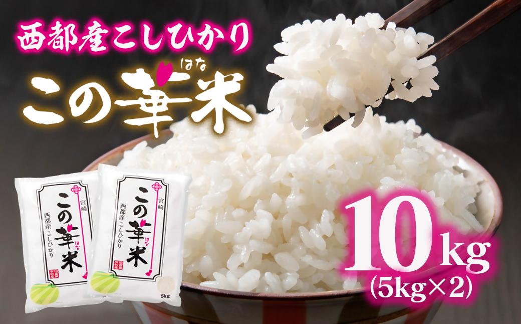 【先行予約】令和8年産米こしひかり 『この華米』10kg＜14-20a＞