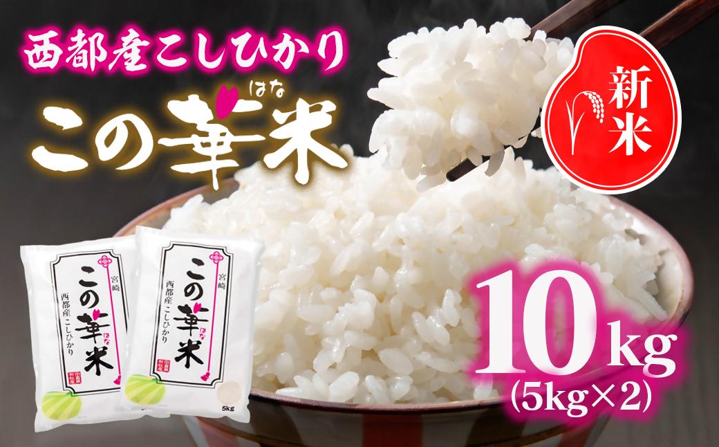 【先行予約】令和8年産米こしひかり 『この華米』10kg＜14-20a＞