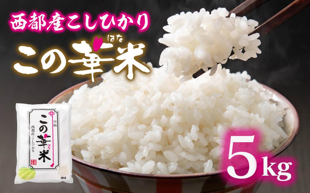 【先行予約】令和8年産米こしひかり 『この華米』5kg＜14-18a＞