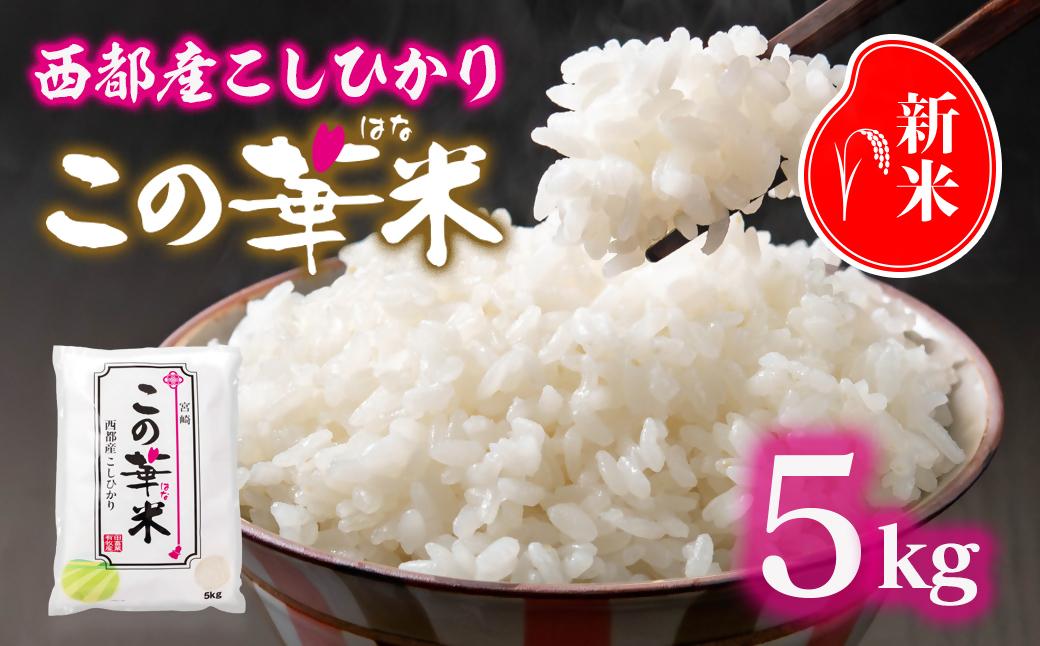 【先行予約】令和8年産米こしひかり 『この華米』5kg＜14-18a＞