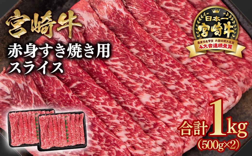 宮崎牛 すき焼き 赤身スライス 1kg 小分け500g×2 ブランド牛 A４～A5等級 内閣総理大臣賞4連覇＜1.9-8＞Y 最高級黒毛和牛 牛肉 鉄板焼肉 焼きしゃぶ すき焼き肉 しゃぶしゃぶ