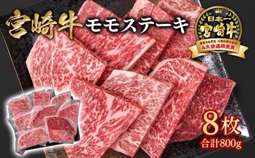宮崎牛 モモステーキ8枚 合計800  A４～A5等級 内閣総理大臣賞4連覇＜1.9-7＞赤身 ステーキ