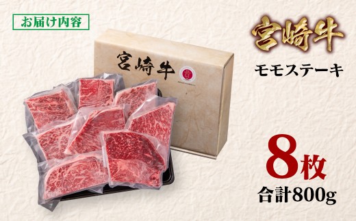 宮崎牛 モモステーキ8枚 合計800g　A４～A5等級 内閣総理大臣賞4連覇＜1.9-7＞Y