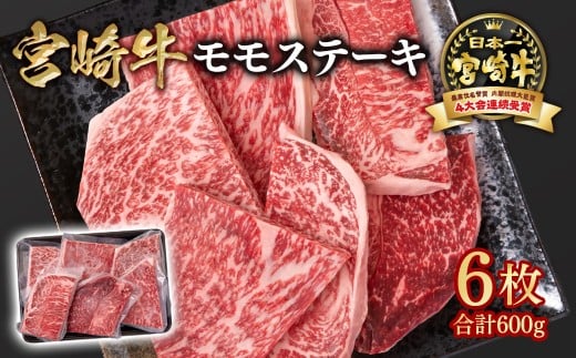 宮崎牛 モモステーキ6枚 合計600  A４～A5等級 内閣総理大臣賞4連覇＜1.5-28＞赤身 ステーキ