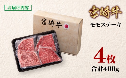 宮崎牛 モモステーキ4枚 合計400g  A４～A5等級 内閣総理大臣賞4連覇＜58-43a＞