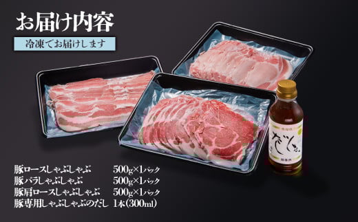 しゃぶしゃぶ用豚肉1.5kgと豚しゃぶ専用だしセット 飲み干せるだし 朱瑠璃/酒瑠璃  宮崎県産豚肉 鍋＜47-8b＞●