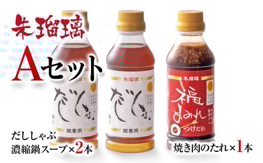 最速便！飲み干せる！豚しゃぶ専用だし＆焼肉のたれAセット 朱瑠璃/酒瑠璃＜1.3-16＞