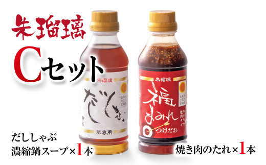 飲み干せる！豚しゃぶ専用だし＆焼肉のたれCセット 朱瑠璃/酒瑠璃＜1-69＞