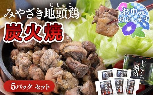 【お中元ギフト】ブランド「じとっこ」地鶏炭火焼 みやざき地頭鶏炭火焼 小分け 5パックセット＜50-1a＞
