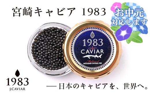 【お中元ギフト】宮崎キャビア MIYAZAKI CAVIAR 1983  20g 国産「ジャパンキャビア」＜25-15a＞