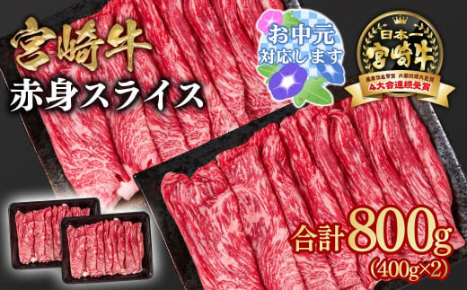 【お中元ギフト】宮崎牛 すき焼き 赤身スライス 800g 小分け400g×2 ブランド牛 A４～A5等級 内閣総理大臣賞4連覇＜58-3a＞ 最高級黒毛和牛 牛肉 鉄板焼肉 焼きしゃぶ すき焼き肉 しゃぶしゃぶ