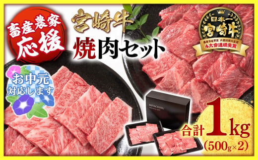 【お中元ギフト】【畜産農家応援】宮崎牛 赤身＆肩ロース 食べ比べ焼肉セット１kg  （500g ×2）4等級以上 ミヤチク 内閣総理大臣賞4連覇 ＜47-10b＞牛肉 赤身 焼肉