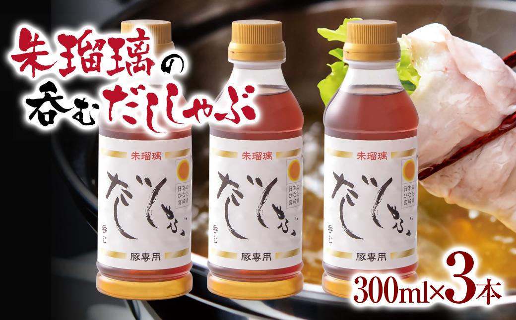 【2週間以内発送】飲み干せる！豚しゃぶ専用だし3本セット 朱瑠璃/酒瑠璃＜1.4-10＞