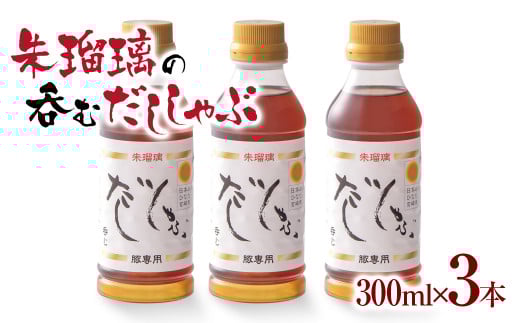 飲み干せる！豚しゃぶ専用だし3本セット 朱瑠璃/酒瑠璃＜1.4-10＞