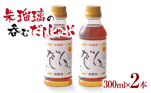 【2週間以内発送】飲み干せる！豚しゃぶ専用だし2本セット 朱瑠璃/酒瑠璃＜58-18a＞