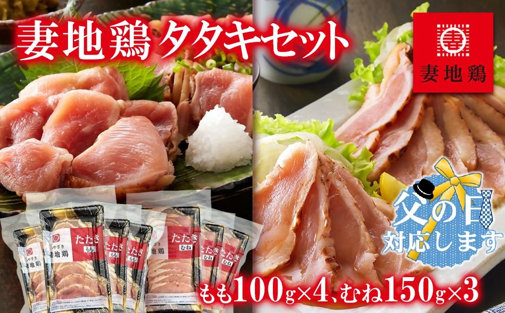 【父の日ギフト】地鶏タタキ 食べ比べセット  小分け 妻地鶏 真空パック＜8-13a＞ 鶏肉 鶏さし さしみ