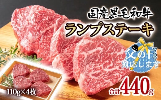 【父の日ギフト】黒毛和牛ランプステーキ4枚 計440g 牛肉 ステーキ＜14-2a＞