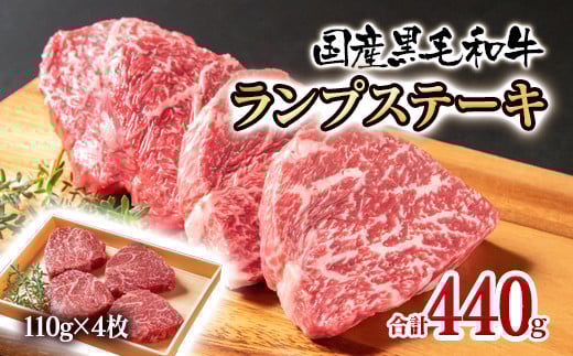 【父の日ギフト】黒毛和牛ランプステーキ4枚 計440g 牛肉 ステーキ＜14-2a＞