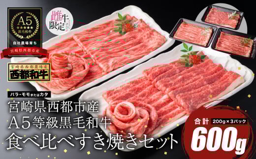 【最高品質のA5等級 西都和牛】黒毛和牛食べ比べスライスセット 600g（200ｇ×3） すき焼き 焼きしゃぶ 宮崎県産 カミチクファーム＜1.3-8＞★