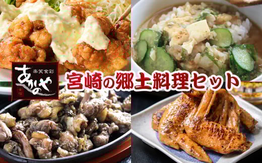 【宮崎の郷土料理】チキン南蛮・冷汁・炭火焼・手羽先の炭火焼セット 国産 割烹あかのや 鶏肉＜1.5-31＞