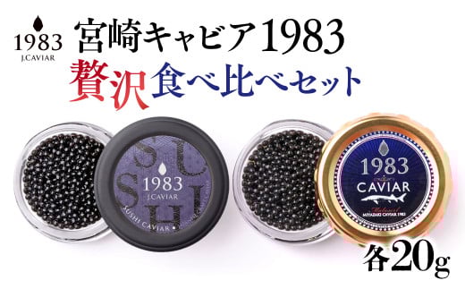 宮崎キャビア MIYAZAKI CAVIAR 1983　贅沢食べ比べセット　20g×2個  国産「ジャパンキャビア」＜9-2＞