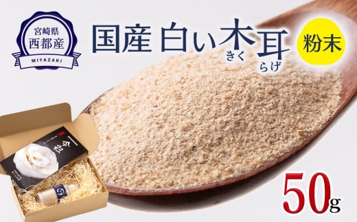 毎日の健康に！！国産 白い木耳 きくらげ 粉50g【宮崎県・西都市産】＜1-64＞