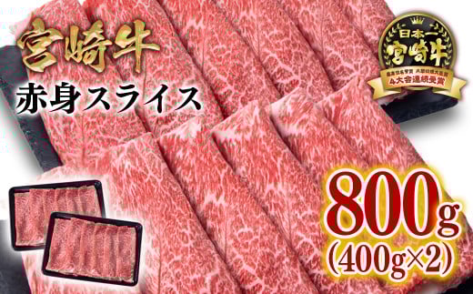 【2月発送】宮崎牛赤身スライス800g  牛肉 すき焼き しゃぶしゃぶ用  鉄板焼肉 4等級以上 ミヤチク  内閣総理大臣賞4連覇＜1.7-41＞すき焼肉 すき焼き肉●