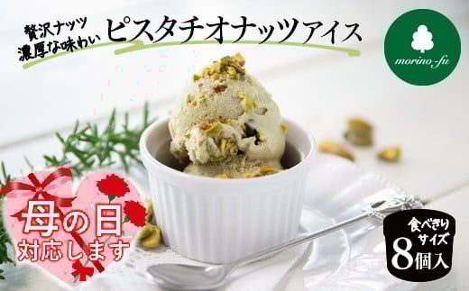 【母の日ギフト】【もりのふうオリジナル】ピスタチオナッツアイス 8個入り＜1-270＞　