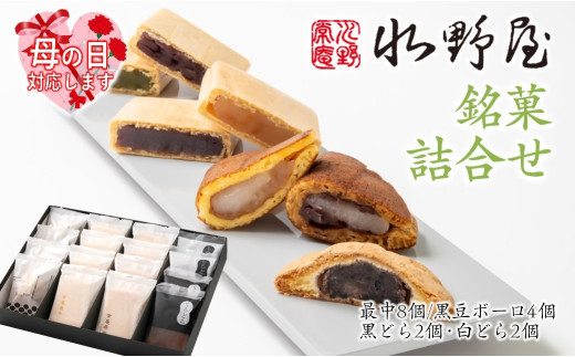 【母の日ギフト】老舗水野屋 銘菓詰合せ 和菓子 お菓子＜1.1-34＞