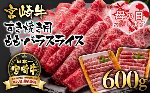 【母の日ギフト】 A４～A5等級 宮崎牛 すき焼き  モモ バラスライス 600g （300g×2）小分け ブランド牛 内閣総理大臣賞4連覇＜1.7-3＞牛肉 すき焼肉 すき焼き肉【日本ハム】