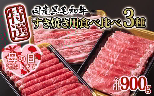 【母の日ギフト】宮崎県産黒毛和牛 特選すき焼き用 食べ比べスライス 3種900g ロース バラ モモorカタ 牛肉 すき焼き しゃぶしゃぶ＜1.7-42＞すき焼肉 すき焼き肉 鉄板焼肉 焼きしゃぶ 宮崎県有田牧場
