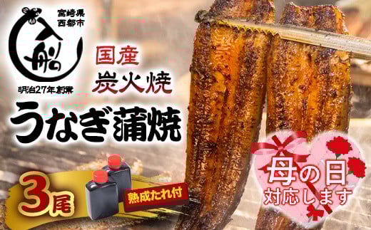 【母の日ギフト】国産うなぎ蒲焼 3尾 炭火焼 炭火の香ばさ際立つ老舗 「うなぎの入船」熟成たれ付 無頭＜13-3a＞