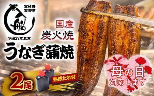 【母の日ギフト】国産うなぎ蒲焼 2尾 炭火焼 炭火の香ばさ際立つ老舗 「うなぎの入船」熟成たれ付 無頭＜13-2a＞