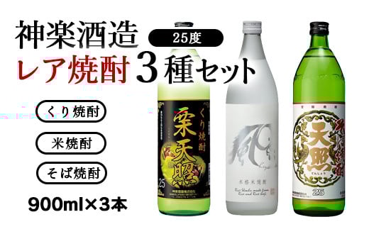 『神楽酒造』本格焼酎レア焼酎3種類セット 25度 宮崎焼酎 栗 米 そば＜1.1-6＞