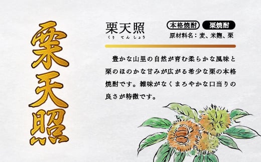 神楽酒造　レア焼酎3種類飲み比べセット 25度900ml3本 栗 米 そば 本格焼酎＜23-22a＞
