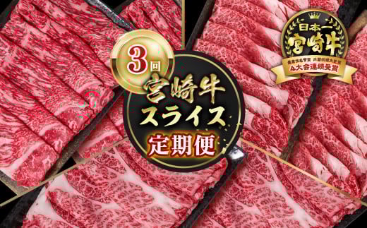 【定期便】宮崎牛 スライス 3回定期便 小分け すき焼き  ブランド牛 A４～A5等級 内閣総理大臣賞4連覇＜4.5-2＞ 牛肉 最高級黒毛和牛
