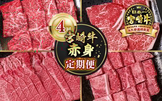 【定期便】宮崎牛  赤身4回定期便 焼肉・ステーキ・スライス ブランド牛 A４～A5等級 内閣総理大臣賞4連覇＜4.6-8＞
