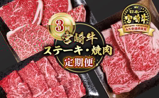 【定期便】宮崎牛  ステーキ・焼肉 3回定期便 ブランド牛 A４～A5等級 内閣総理大臣賞4連覇＜4.3-1＞焼き肉牛肉 最高級黒毛和牛